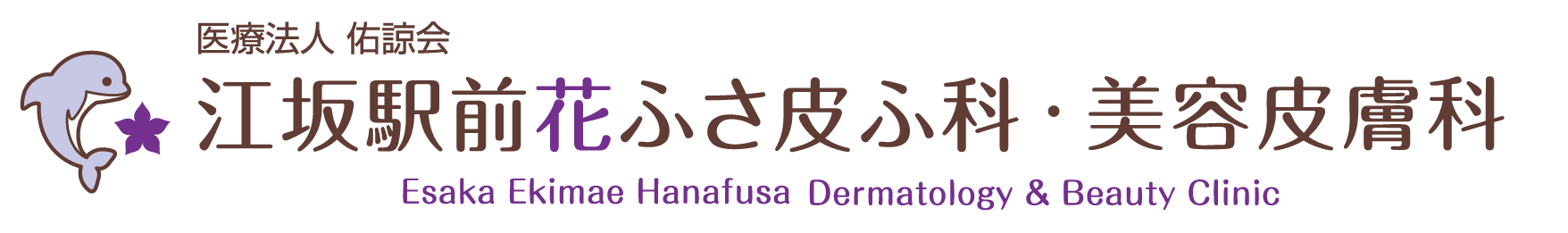 江坂駅前花ふさ皮ふ科・美容皮膚科