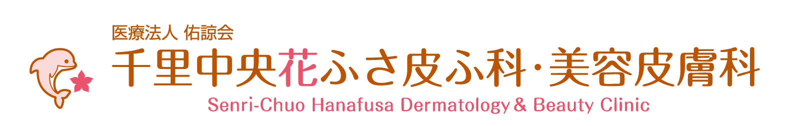 千里中央花ふさ皮ふ科・美容皮膚科